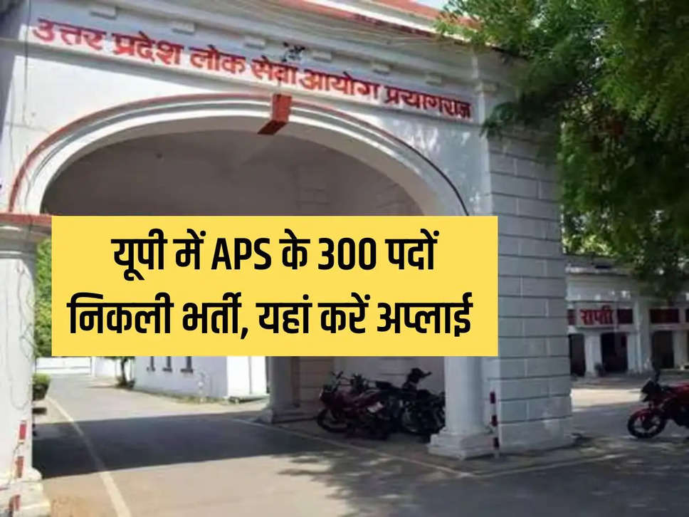 Recruitment for 300 APS posts in UP, apply here