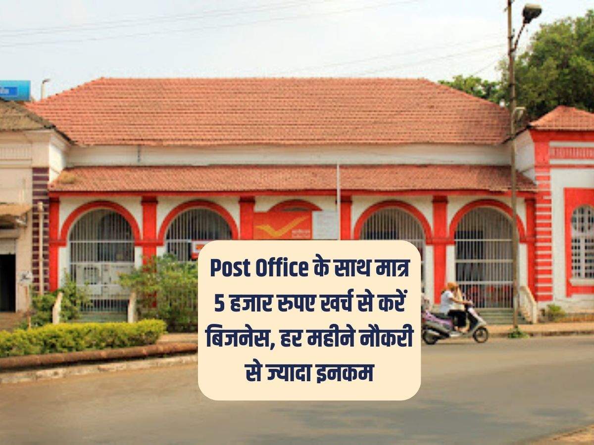 Post Office के साथ मात्र 5 हजार रुपए खर्च से करें बिजनेस, हर महीने नौकरी से ज्यादा इनकम