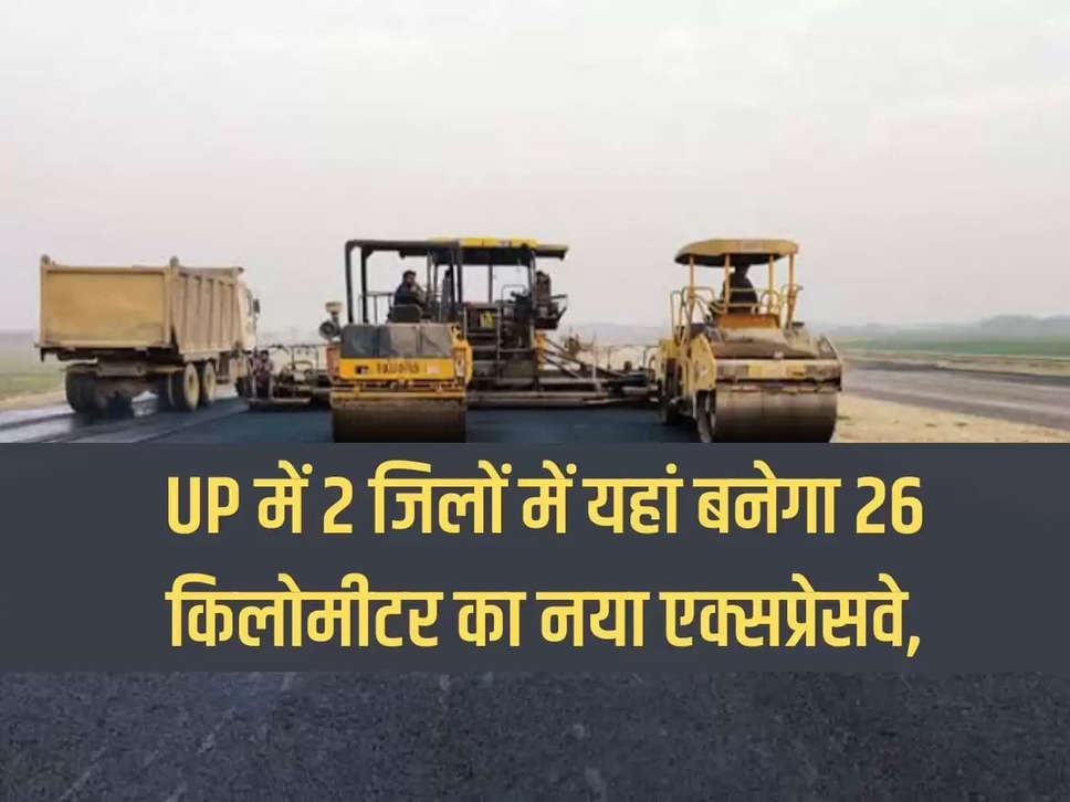 26 kilometer new expressway will be built here in two districts of UP, lakhs of people will benefit