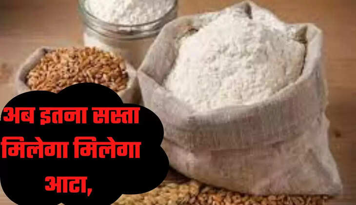Aata Bhav: अब इतना सस्ता मिलेगा मिलेगा आटा, आम आदमी को राहत