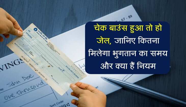 Cheque Bounce Rule: चेक बाउंस हुआ तो हो जेल, जानिए कितना मिलेगा भुगतान का समय और क्या हैं नियम