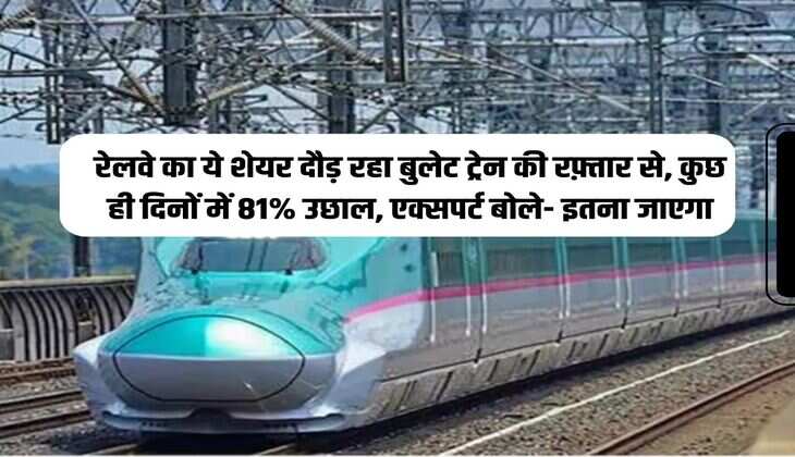 रेलवे का ये शेयर दौड़ रहा बुलेट ट्रेन की रफ़्तार से, कुछ ही दिनों में 81% उछाल, एक्सपर्ट बोले- इतना जाएगा