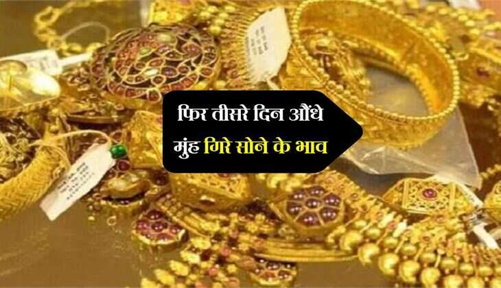 Gold Rate: फिर तीसरे दिन औंधे मुंह गिरे सोने के भाव, खरीदारी का है शानदार मौका