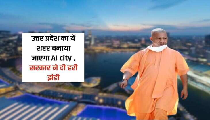 UP News : उत्तर प्रदेश का ये शहर बनाया जाएगा AI city , सरकार ने दी हरी झंडी
