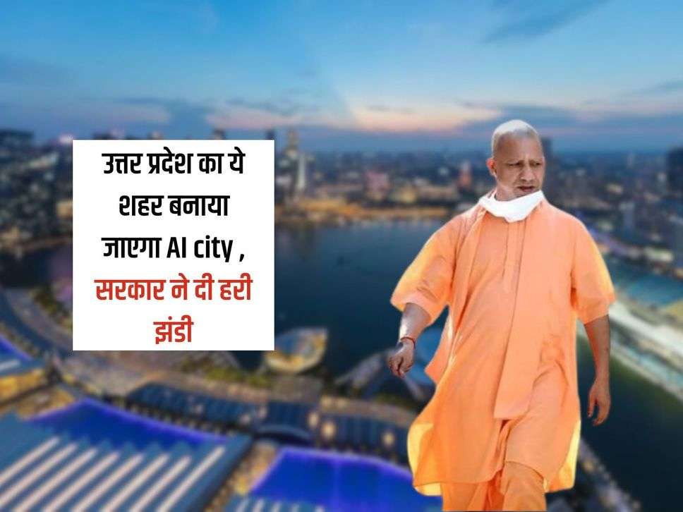 UP News : उत्तर प्रदेश का ये शहर बनाया जाएगा AI city , सरकार ने दी हरी झंडी