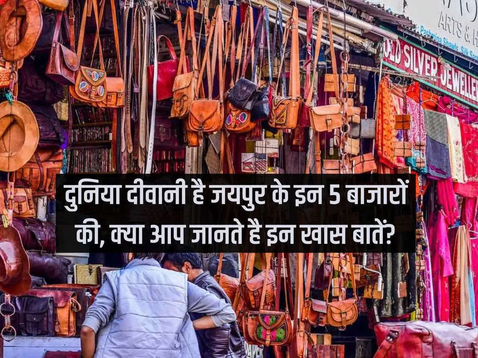 The world is crazy about these 5 markets of Jaipur, do you know these special things?