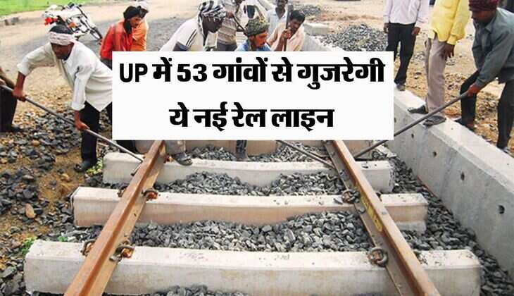 UP में 53 गांवों से गुजरेगी ये नई रेल लाइन, बेहतर कनेक्टिविटी और कृषि लघु उद्योग होंगे मजबूत