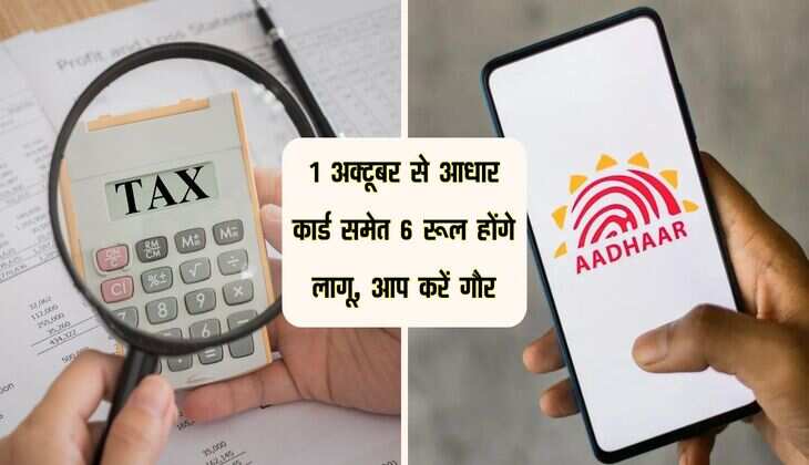 October Rule Change: 1 अक्टूबर से आधार कार्ड समेत 6 रूल होंगे लागू, आप करें गौर