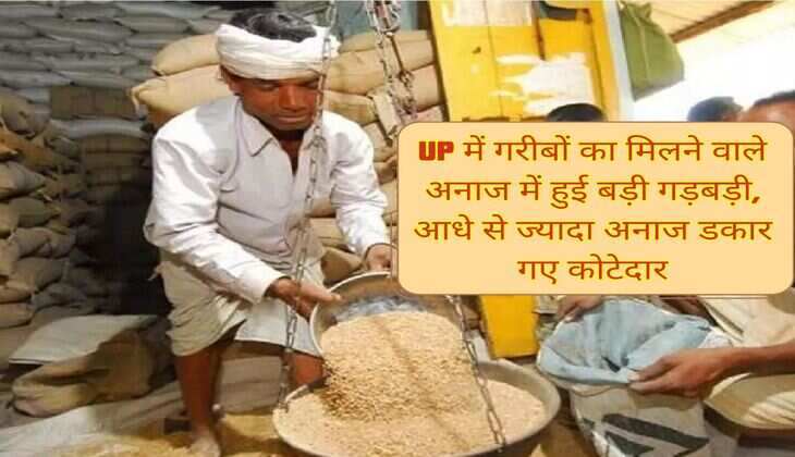 UP में गरीबों का मिलने वाले अनाज में हुई बड़ी गड़बड़ी, आधे से ज्यादा अनाज डकार गए कोटेदार