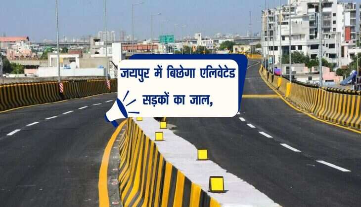 जयपुर में बिछेगा एलिवेटेड सड़कों का जाल, गाड़ियों के हवाई सफर से जाम से मिलेगा निपटारा
