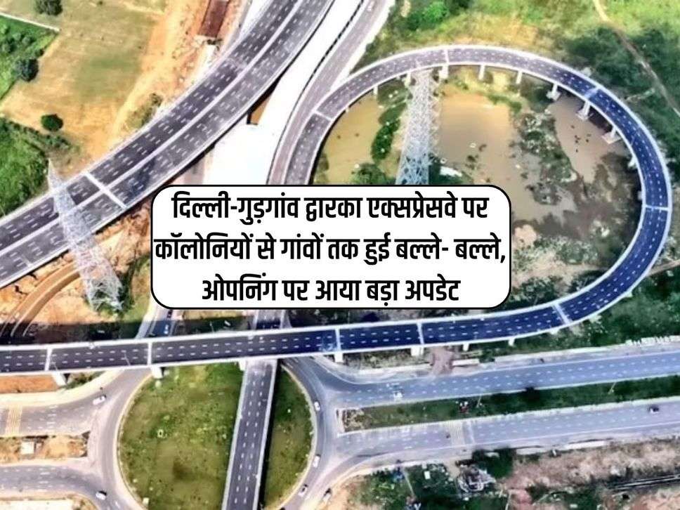 Dwarka Expressway : दिल्ली-गुड़गांव द्वारका एक्सप्रेसवे पर कॉलोनियों से गांवों तक हुई बल्ले- बल्ले, ओपनिंग पर आया बड़ा अपडेट 