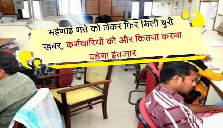 DA Update : महंगाई भत्ते को लेकर फिर मिली बुरी खबर, कर्मचारियों को और कितना करना पड़ेगा इंतजार 