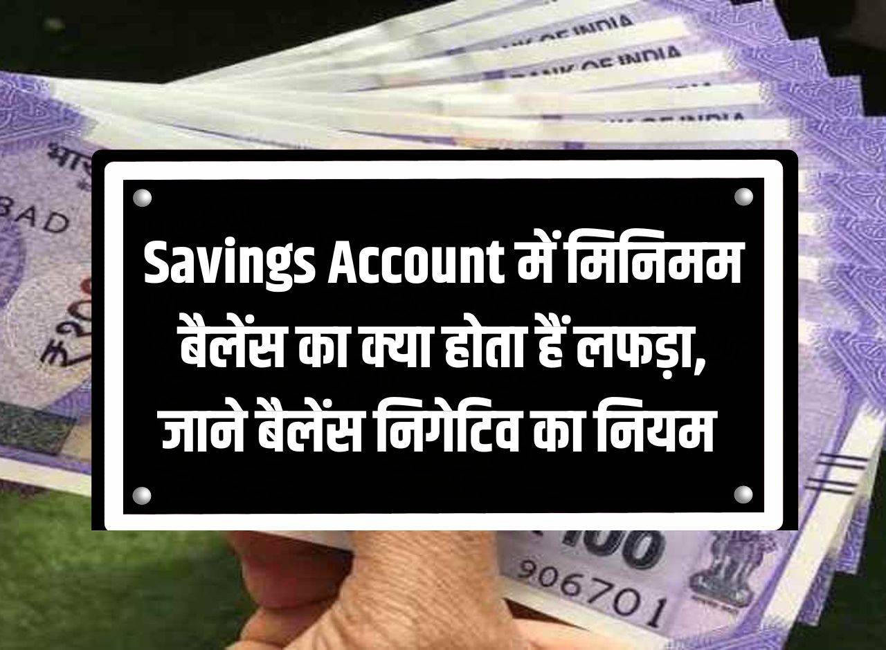 What is the meaning of minimum balance in Savings Account, know the rule of negative balance