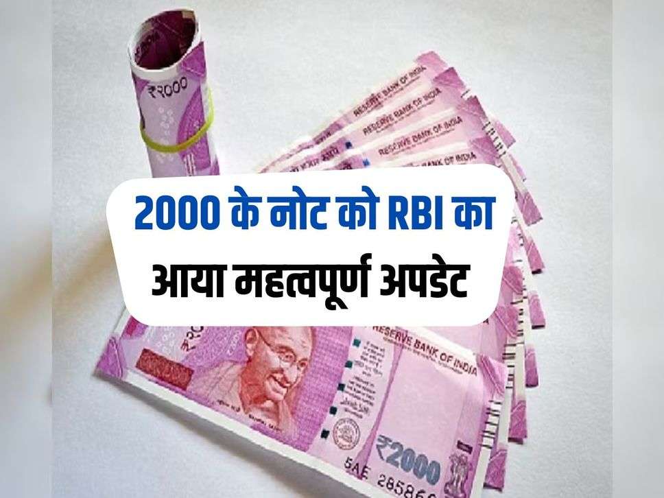 2000 के नोट को RBI का आया महत्वपूर्ण अपडेट 