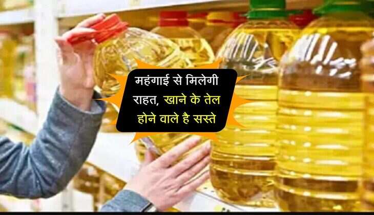 महंगाई से मिलेगी राहत, खाने के तेल होने वाले है सस्ते