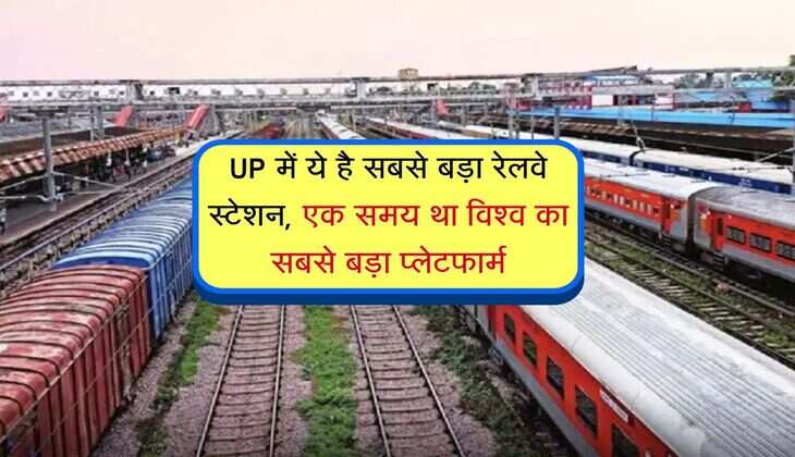 UP में ये है सबसे बड़ा रेलवे स्टेशन, एक समय था विश्व का सबसे बड़ा प्लेटफार्म
