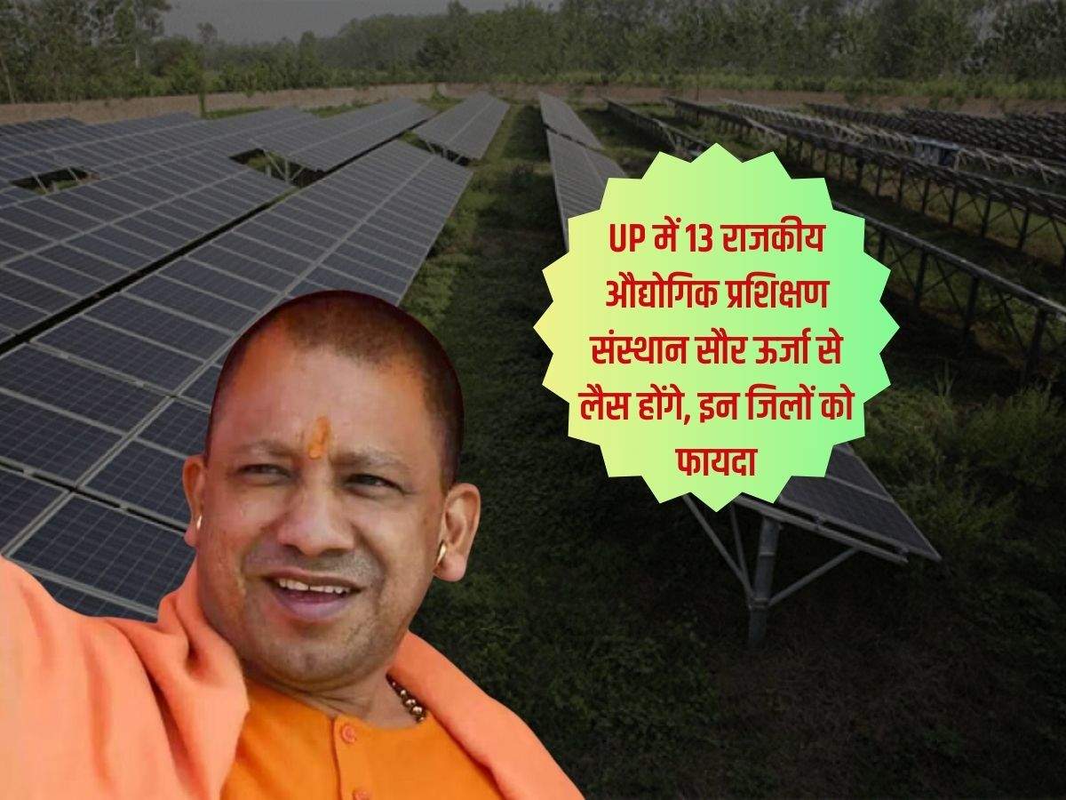 UP में 13 राजकीय औद्योगिक प्रशिक्षण संस्थान सौर ऊर्जा से लैस होंगे, इन जिलों को फायदा