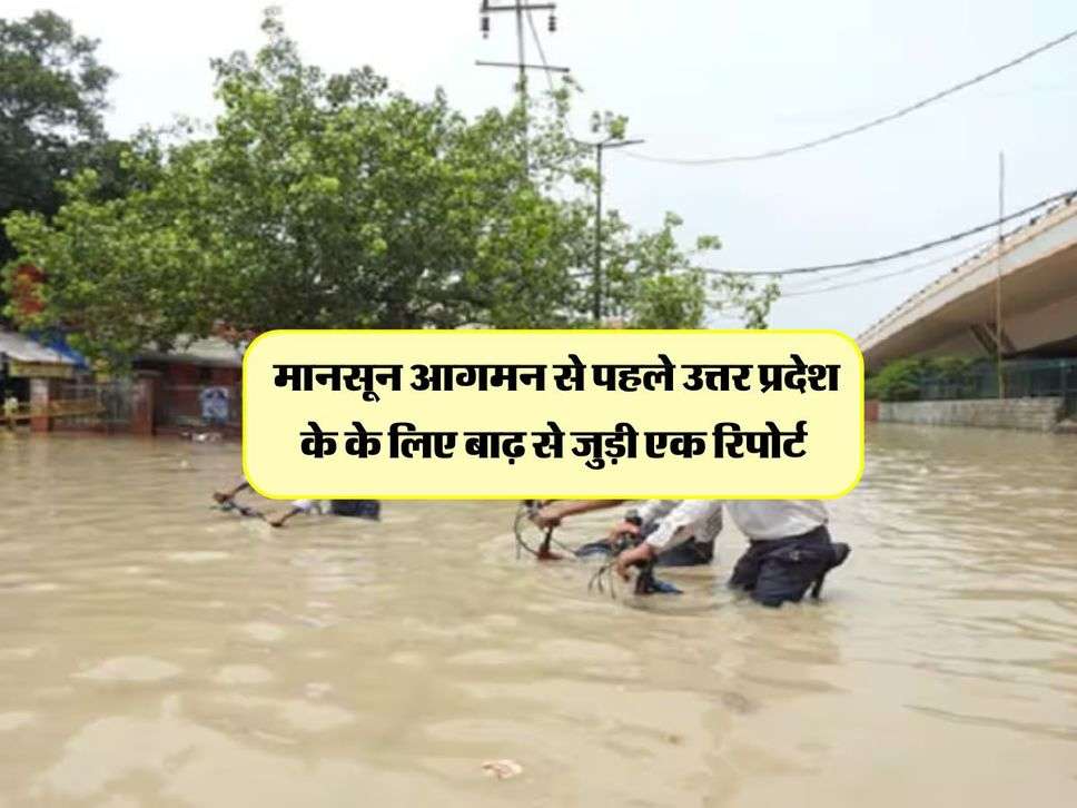 Monsoon UP : मानसून आगमन से पहले उत्तर प्रदेश के के लिए बाढ़ से जुड़ी एक रिपोर्ट