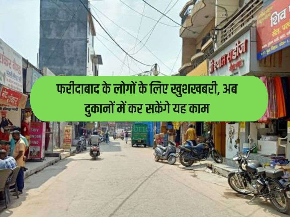 Haryana News: फरीदाबाद के लोगों के लिए खुशखबरी, अब दुकानों में कर सकेंगे यह काम