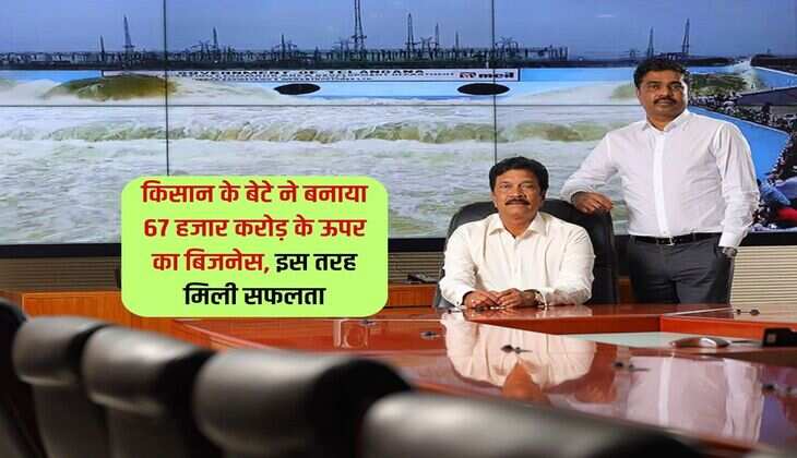 Success Story : किसान के बेटे ने बनाया 67 हजार करोड़ के ऊपर का बिजनेस, इस तरह मिली सफलता 