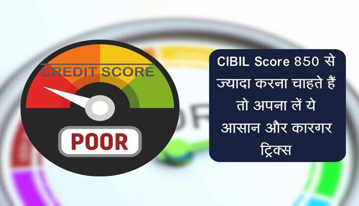 CIBIL Score 850 से ज्यादा करना चाहते हैं तो अपना लें ये आसान और कारगर ट्रिक्स