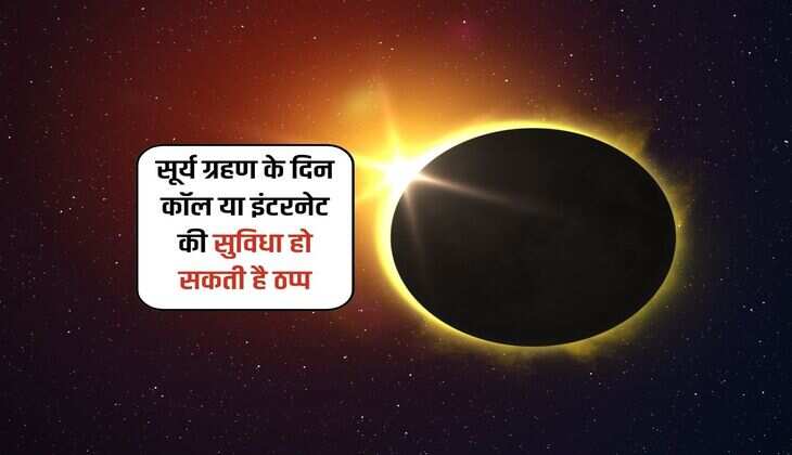 Solar Eclipse 2024 : सूर्य ग्रहण के दिन कॉल या इंटरनेट की सुविधा हो सकती है ठप्प, चेतवानी हुई जारी
