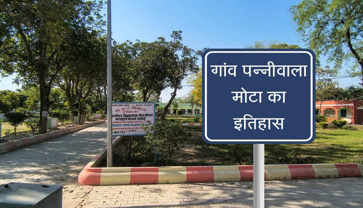 Haryana: सिरसा में गांव पन्नीवाला मोटा का इतिहास, 200 साल पहले हरिराम कस्वां के बेटों ने रखी थी गांव नींव