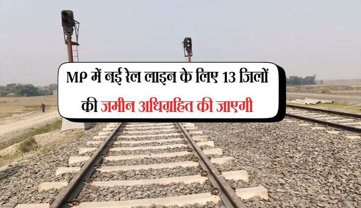 MP में नई रेल लाइन के लिए 13 जिलों की जमीन अधिग्रहित की जाएगी, 5 घंटे में मुंबई पहुंचने का सपना होगा साकार