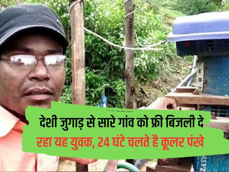 This young man is giving free electricity to the entire village with indigenous Jugaad, cooler fans run 24 hours