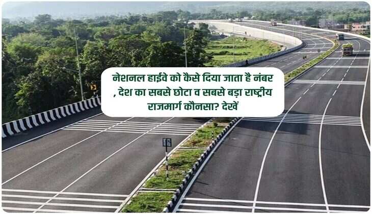Highway : नेशनल हाईवे को कैसे दिया जाता है नंबर , देश का सबसे छोटा व सबसे बड़ा राष्‍ट्रीय राजमार्ग कौनसा? देखें