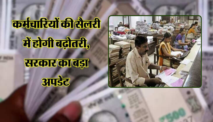 DA Hike : कर्मचारियों की सैलरी में होगी बढ़ोतरी, सरकार का बड़ा अपडेट 