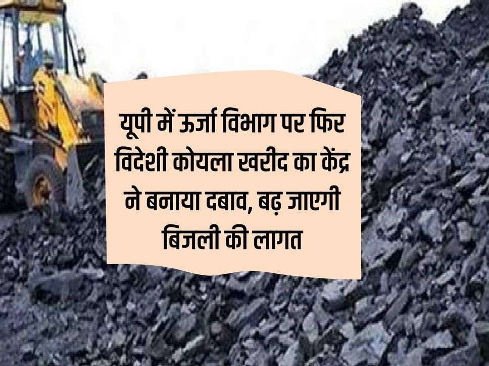 UP News: Center again puts pressure on Energy Department in UP to purchase foreign coal, cost of electricity will increase