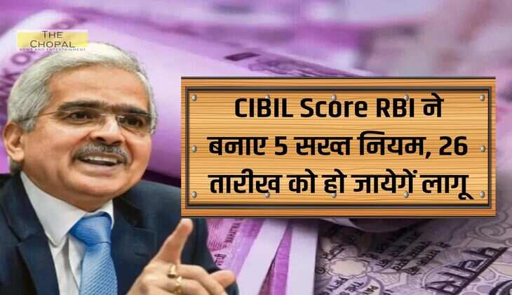 CIBIL Score RBI ने बनाए 5 सख्त नियम, 26 तारीख को हो जायेगें लागू