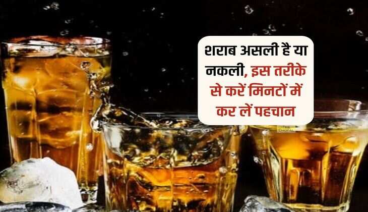 Alcohol Liquor : शराब असली है या नकली, इस तरीके से करें मिनटों में कर लें पहचान