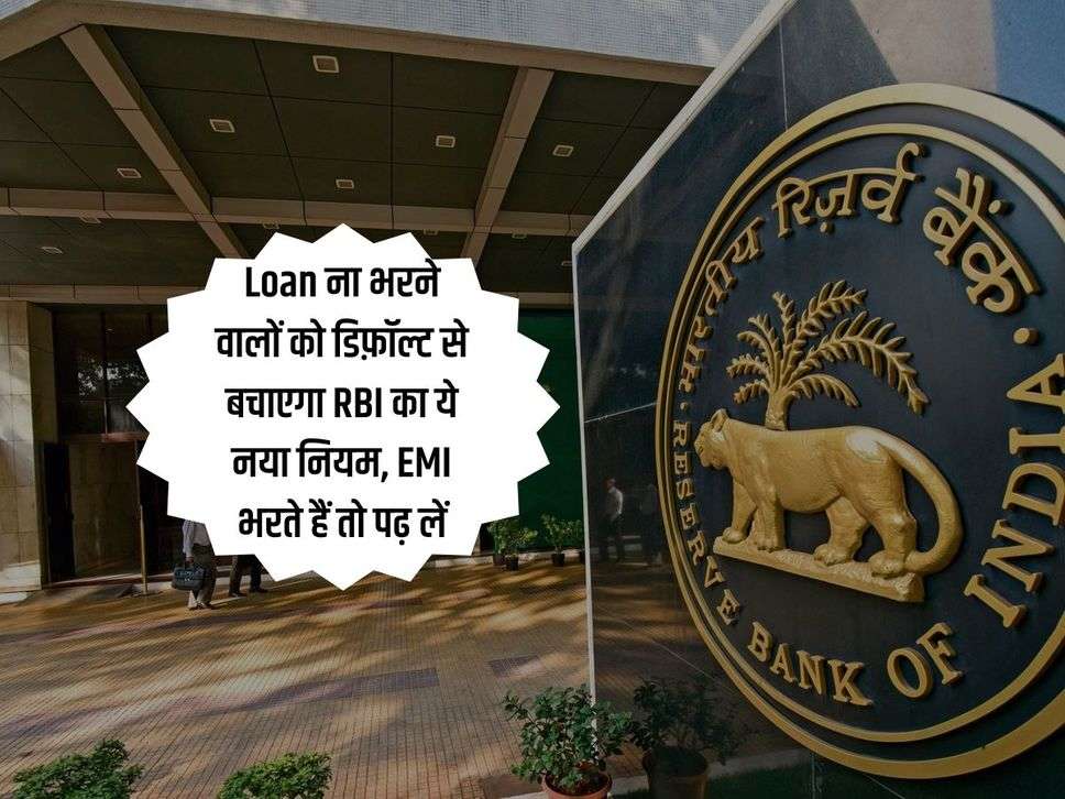 Loan ना भरने वालों को डिफ़ॉल्ट से बचाएगा RBI का ये नया नियम, EMI भरते हैं तो पढ़ लें