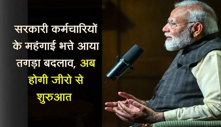 DA update : सरकारी कर्मचारियों के महंगाई भत्ते आया तगड़ा बदलाव, अब होगी जीरो से शुरुआत 