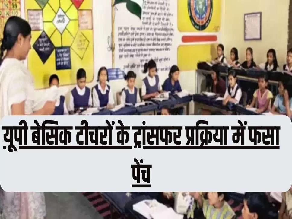 यूपी बेसिक टीचरों के ट्रांसफर प्रक्रिया में फसा पेंच