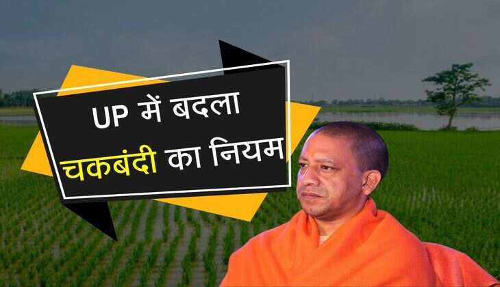 UP में बदला चकबंदी का नियम, इतने प्रतिशत किसानों की सहमति होना अनिवार्य, जानिए नया रूल्स