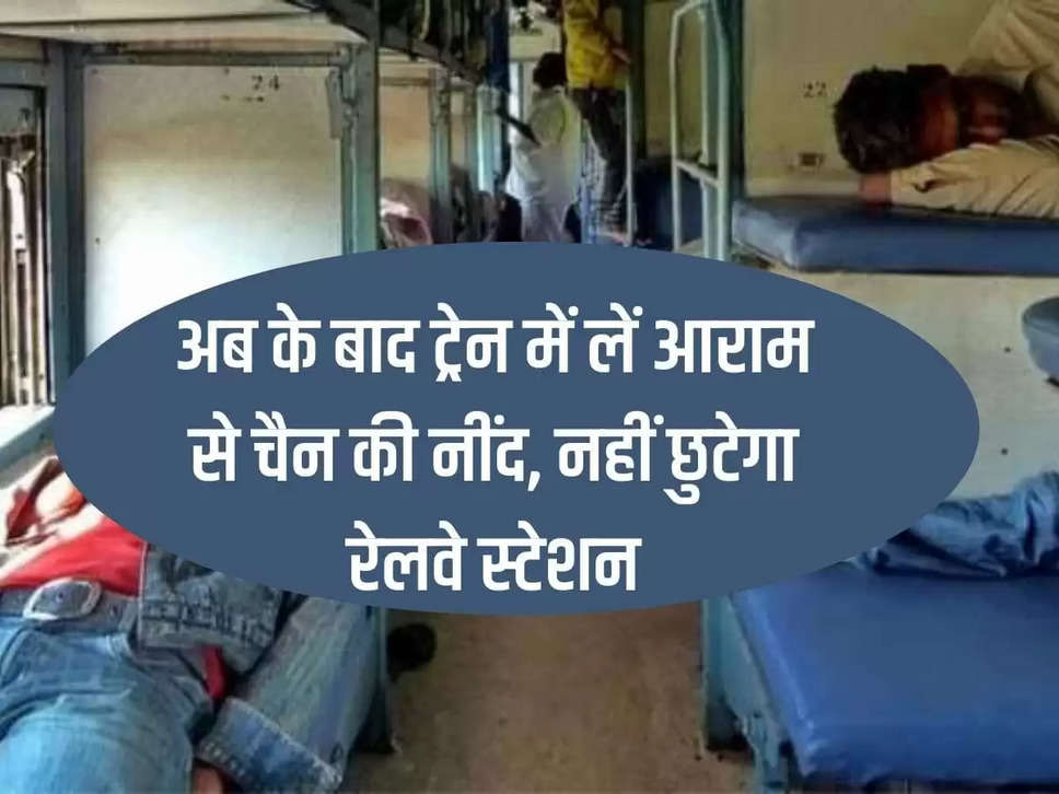 Indian Railway: From now on, sleep peacefully in the train, you will not miss the railway station