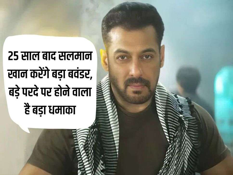 After 25 years, Salman Khan will create a big storm, there is going to be a big explosion on the big screen.