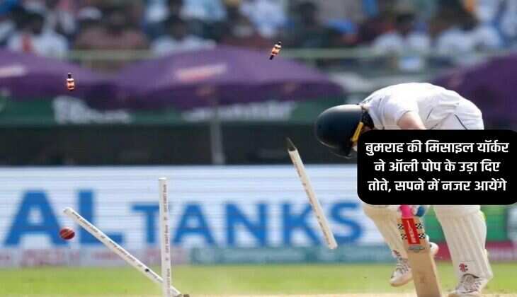 India and England Match: बुमराह की मिसाइल यॉर्कर ने ऑली पोप के उड़ा दिए तोते, सपने में नजर आयेंगे, Video