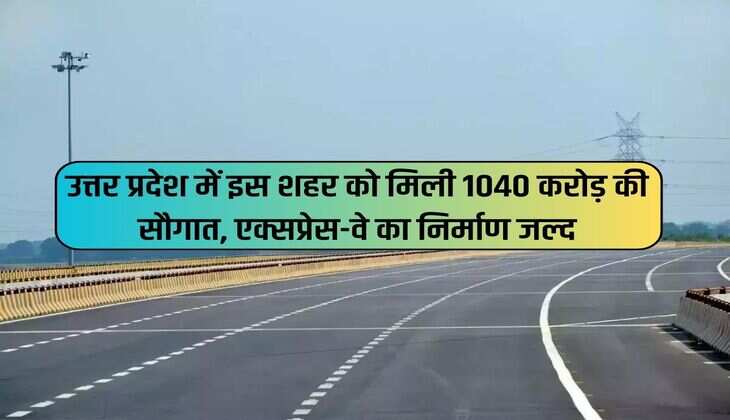 UP News: उत्तर प्रदेश में इस शहर को मिली 1040 करोड़ की सौगात, एक्सप्रेस-वे का निर्माण जल्द