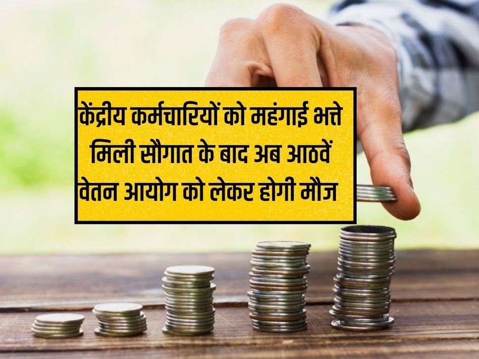 8th Pay Commission: After getting the gift of dearness allowance to the central employees, now there will be fun about the eighth pay commission.