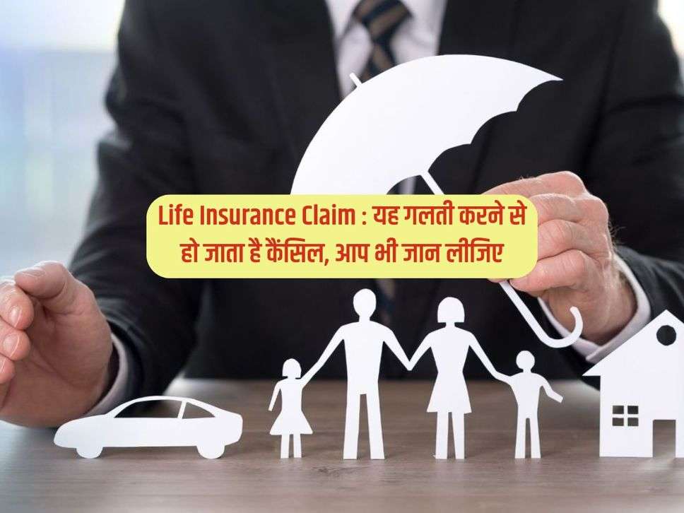 Life Insurance Claim : यह गलती करने से हो जाता है कैंसिल, आप भी जान लीजिए