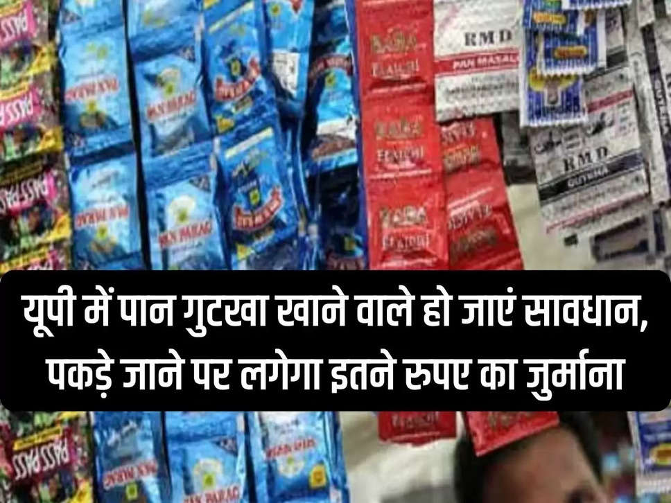 Your pocket may become lighter while eating paan-gutkha, because it is already bad for your health and now a fine has been imposed if you are caught eating it.