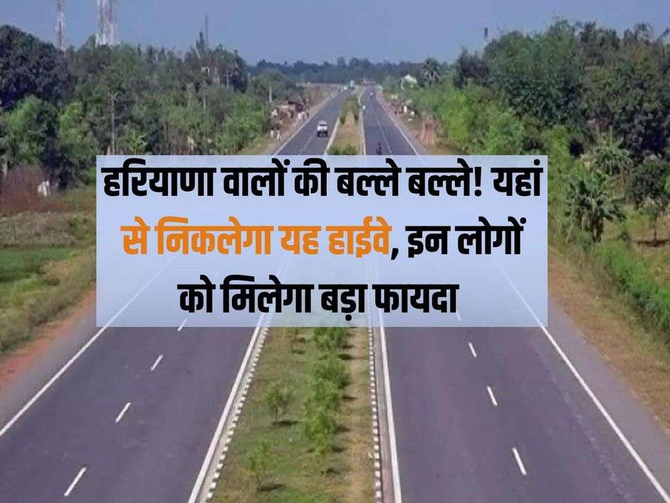 The people of Haryana are crazy! This highway will pass from here, these people will get big benefits