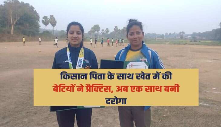 किसान पिता के साथ खेत में की बेटियों ने प्रैक्टिस, अब एक साथ बनी दरोगा