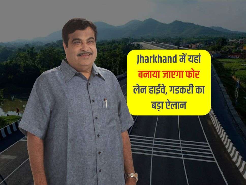 Jharkhand में यहां बनाया जाएगा फोर लेन हाईवे, गडकरी का बड़ा ऐलान