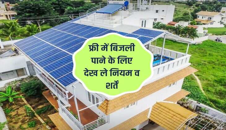Solar Rooftop Scheme: फ्री में बिजली पाने के लिए देख ले नियम व शर्तें