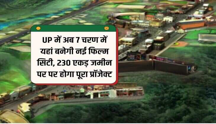 UP में अब 7 चरण में यहां बनेगी नई फिल्म सिटी, 230 एकड़ जमीन पर पर होगा पूरा प्रॉजेक्ट